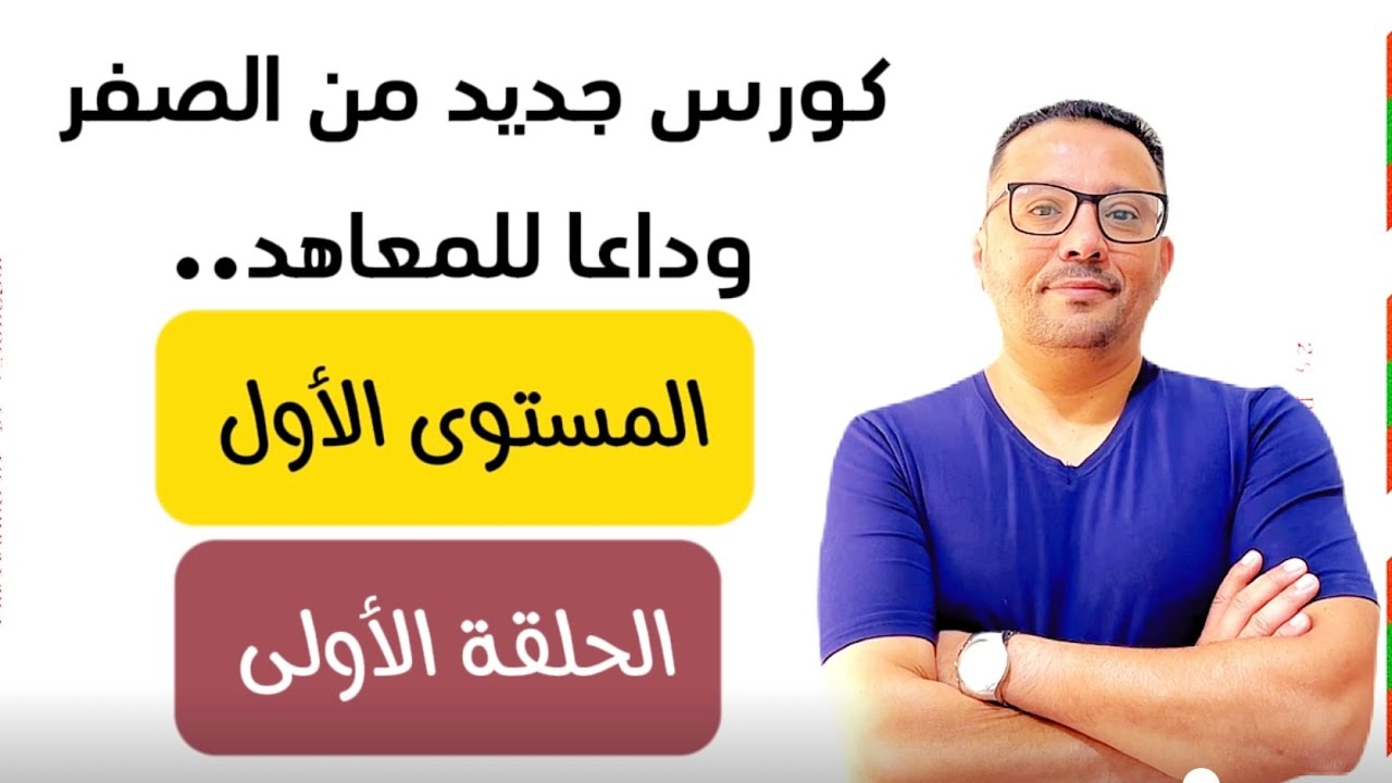 كورس من الصفر / المستوى الأول