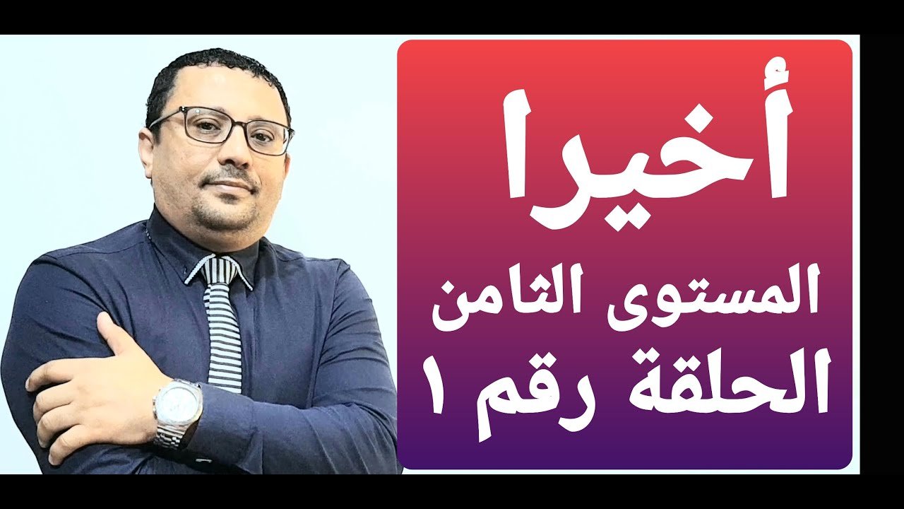 المستوى الثامن
